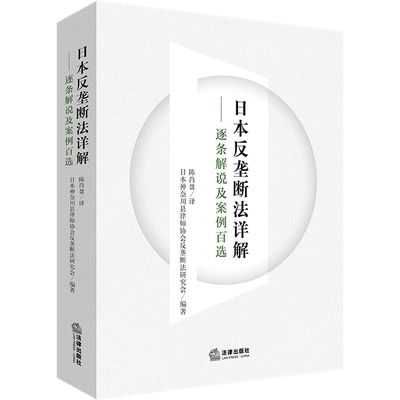日本反垄断法详解——逐条解说及案例百选 日本神奈川县律师协会反垄断法研究会 编 陈肖盈 译 法学理论社科 新华书店正版图书籍