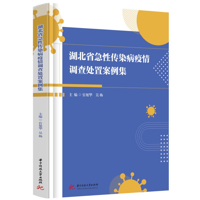 湖北省急性传染病疫情调查处置案例集 官旭华,吴杨 著 医学其它生活 新华书店正版图书籍 华中科技大学出版社