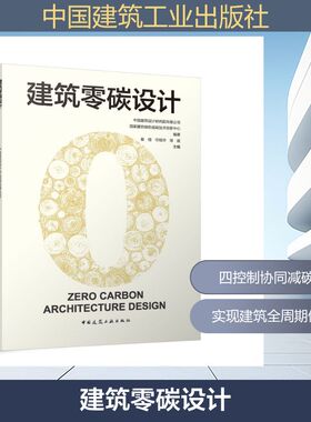 建筑零碳设计 中国建筑设计研究院有限公司 国家建筑绿色低碳技术创新中心 编著 崔愷 任祖华 徐斌 主编 著 建筑/水利（新）
