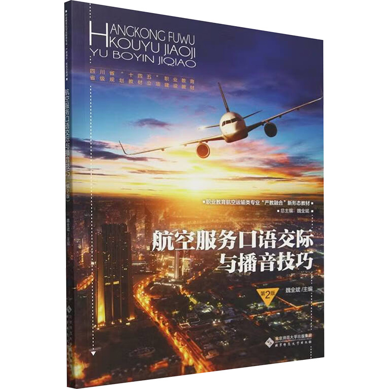 航空服务口语交际与播音技巧 魏全斌 编 各部门经济经管、励志 新华书店正版图书籍 北京师范大学出版社