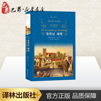 变形记 城堡 (奥)弗朗茨·卡夫卡(Franz Kafka) 著 李文俊,米尚志 译 世界名著文学 新华书店正版图书籍 译林出版社