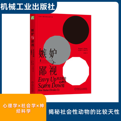 嫉妒与鄙视 社会比较心理学 (美)苏珊·T.菲斯克(Susan T.Fiske) 著 邓衍鹤 译 心理学社科 新华书店正版图书籍 机械工业出版社