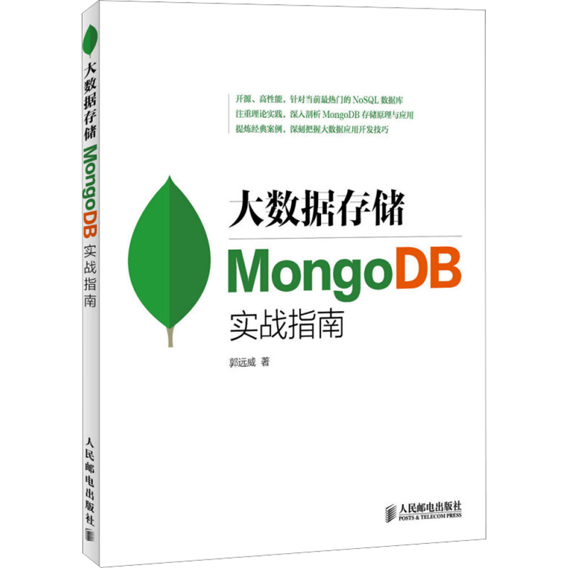 大数据存储 MongoDB实战指南 郭远威 著 数据库专业科技 新华书店正版图书籍 人民邮电出版社