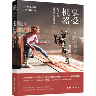 享受机器 新技术与现代形式的愉悦 (瑞典)巴里·布朗,(瑞典)奥斯卡·朱林 著 魏刘伟 译 自然科学总论生活 新华书店正版图书籍
