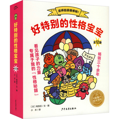 好特别的性格宝宝(全12册) (日)有贺忍 著 小水 译 绘本/图画书/少儿动漫书少儿 新华书店正版图书籍 少年儿童出版社