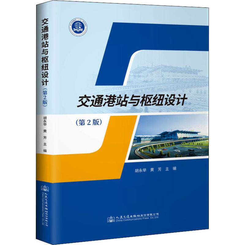 枢纽设计(第2版) 胡永举,黄芳 编 交通/运输专业科技 新华书店正版图
