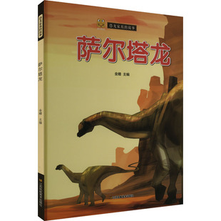 萨尔塔龙 金蟾 编 绘本/图画书/少儿动漫书少儿 新华书店正版图书籍 江苏凤凰美术出版社