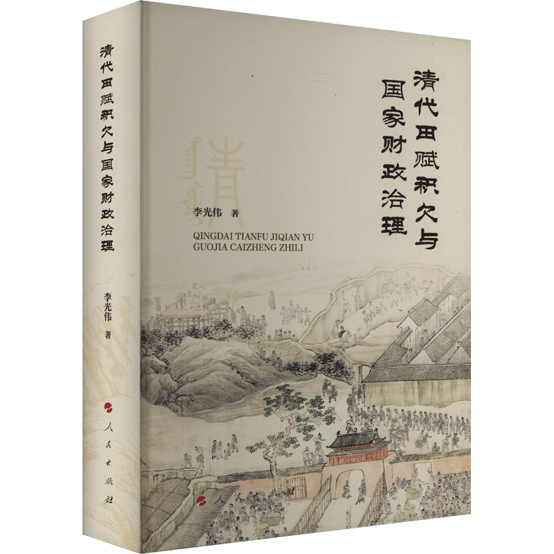 清代田赋积欠与国家财政治理 李光伟 著 中国经济/中国经济史社科 新华书店正版图书籍 人民出版社