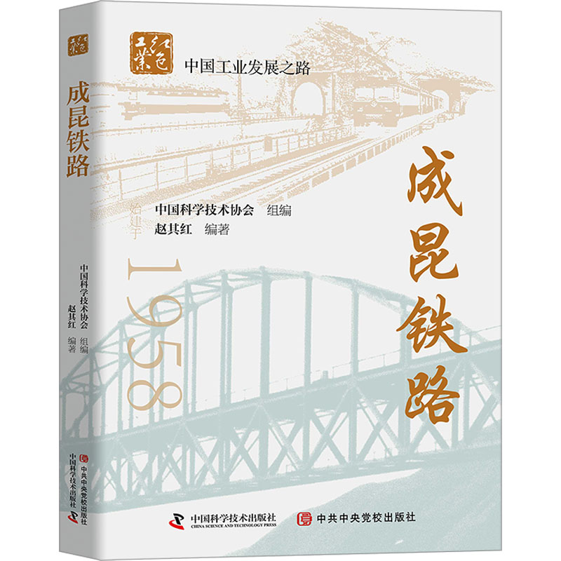 成昆铁路 赵其红 编 交通/运输专业科技 新华书店正版图书籍 中国科学技术出版社