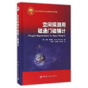 空间探测用磁通门磁强计 (德)金特·穆思曼(Gunter Musmann) 著 齐燕文//陈金明//焦子龙 译 航空航天专业科技