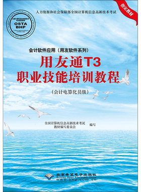 会计软件应用(用友软件系列)用友通T3职业技能培训教程:会计电算化员级 全国计算机信息高新技术考试教材编写委员会 编写 著作