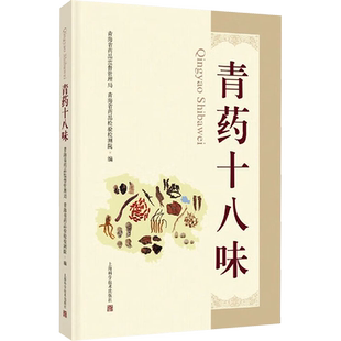 青药十八味 青海省药品监督管理局,青海省药品检验检测院 编 中医生活 新华书店正版图书籍 上海科学技术出版社