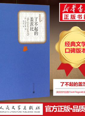 了不起的盖茨比 (美)菲茨杰拉德(F.Scott Fitzgerald) 著;姚乃强 译 著 世界名著文学 新华书店正版图书籍 人民文学出版社