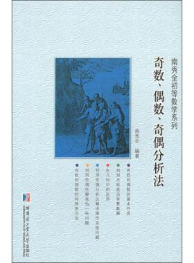 奇数、偶数、奇偶分析法 南秀全 编著 著 数学文教 新华书店正版图书籍 哈尔滨工业大学出版社