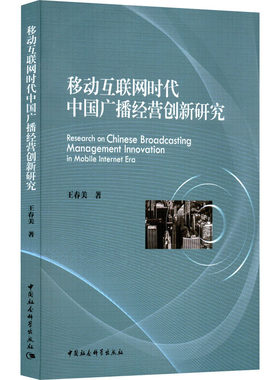 移动互联网时代中国广播经营创新研究 王春美 著 广播/电视事业经管、励志 新华书店正版图书籍 中国社会科学出版社