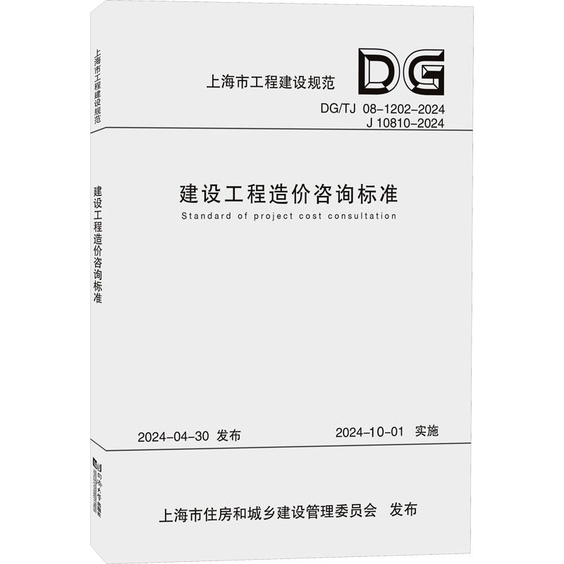 建设工程造价咨询标准（2024年版-上海市工程建设规范） 上海市建筑建材业市场管理总站 著 建筑/水利（新）专业科技图片