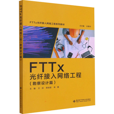 FTTx光纤接入网络工程(勘察设计篇) 王喆,陈佳莹,林磊 编 大学教材专业科技 新华书店正版图书籍 西安电子科技大学出版社