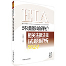 环境影响评价相关法律法规试题解析 编 图书籍 新华书店正版 中国环境出版 刘雪锦 执业考试其它专业科技 集团 2024