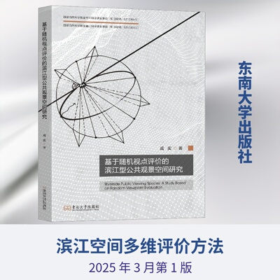 基于随机视点评价的滨江型公共观景空间研究 成实 著 建筑艺术（新）专业科技 新华书店正版图书籍 东南大学出版社