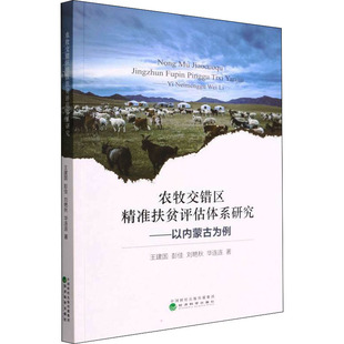 著 各部门经济经管 经济科学出版 王建国 社 图书籍 等 新华书店正版 农牧交错区精准扶贫评估体系研究——以内蒙古为例 励志