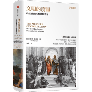 文明的度量 (美)伊恩·莫里斯 著 李阳 译 世界通史社科 新华书店正版图书籍 中信出版社