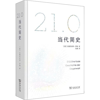 21.0 当代简史 (德)安德烈亚斯·罗德(Andreas Rodder) 著 朱颜 译 欧洲史社科 新华书店正版图书籍 商务印书馆
