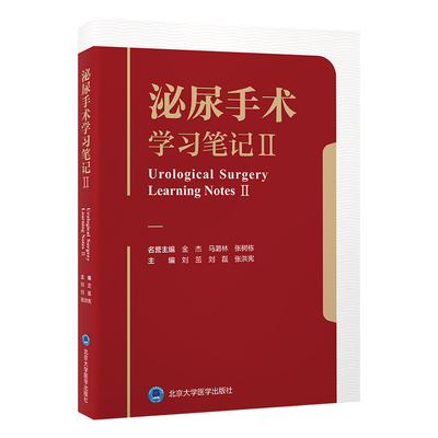 泌尿手术学习笔记 II 刘茁,刘磊,张洪宪 编 外科学生活 新华书店正版图书籍 北京大学医学出版社