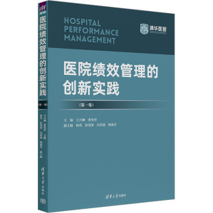 医学其它生活 社 第1集 清华大学出版 图书籍 新华书店正版 编 黄奕祥 王兴琳 创新实践 医院绩效管理