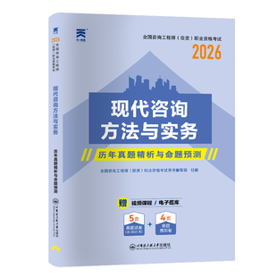 2026 全国咨询工程师 预售 咨询工程师考试历年真题与命题预测：现代咨询方法与实务 著 投资 职业资格考试用书编写组