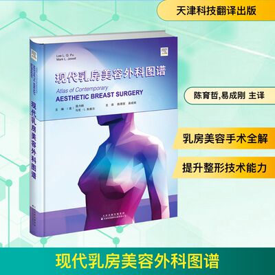现代乳房美容外科图谱 (美)蒲力群(Lee L.Q.Pu),(美)马克·L.朱维尔(Mark L.Jewell) 主编 著 陈育哲,易成刚 主译 译 临床医学