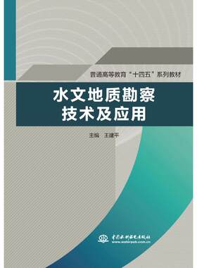 水文地质勘察技术及应用（普通高等教育“十四五”系列教材） 王建平 著 无 译 地球物理学大中专 新华书店正版图书籍