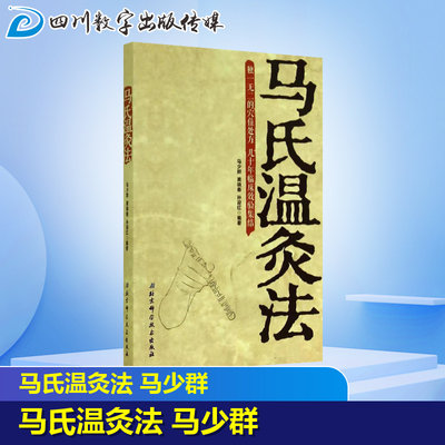 马氏温灸法 无 著 马少群 等 编 中医生活 新华书店正版图书籍 北京科学技术出版社