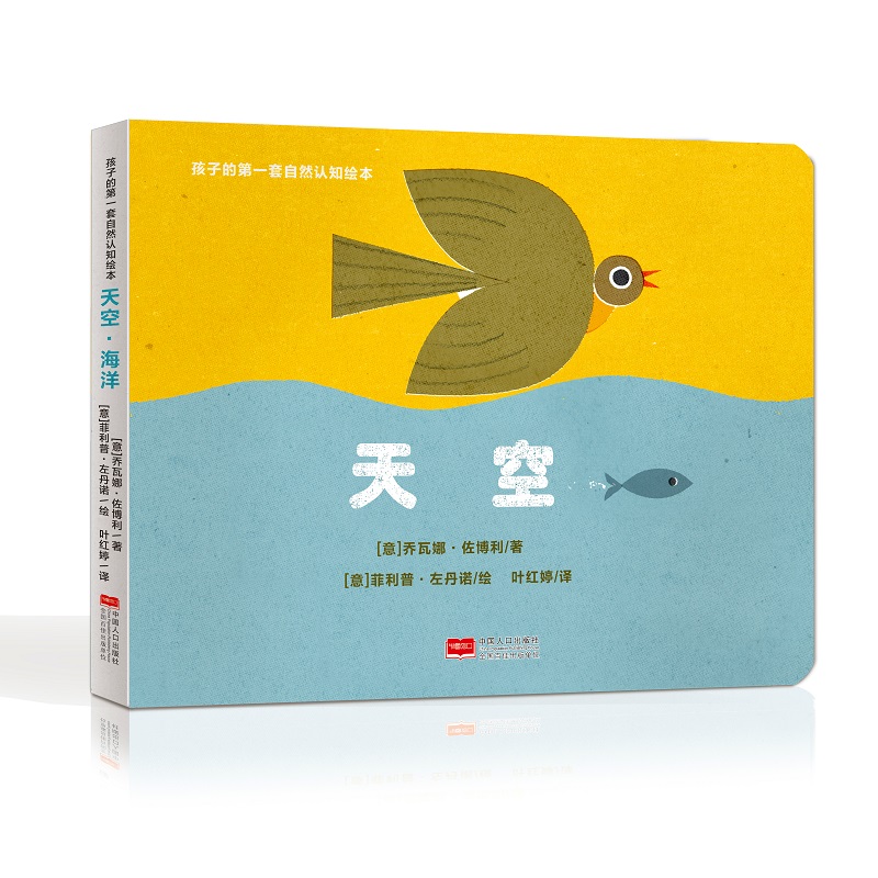 天空.海洋/孩子的第一套自然认知绘本 乔瓦娜·佐博利 著 叶红婷 译 绘本/图画书/少儿动漫书少儿 新华书店正版图书籍