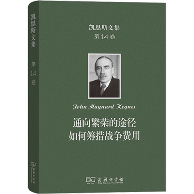 凯恩斯文集 第14卷 通向繁荣的途径 如何筹措战争费用 (英)约翰·梅纳德·凯恩斯 著 陈明衡 译 大学教材经管、励志