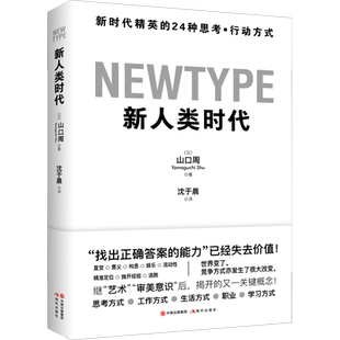 新人类时代 新时代精英的24种思考·行动方式 (日)山口周 著 沈于晨 译 企业经营与管理经管、励志 新华书店正版图书籍