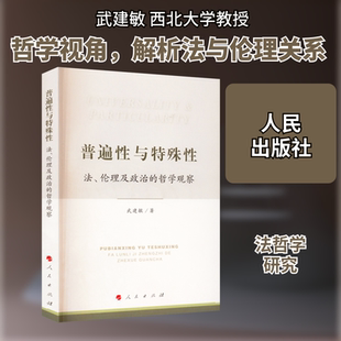 普遍性与特殊性 法、伦理及政治的哲学观察 武建敏 著 宗教理论社科 新华书店正版图书籍 人民出版社