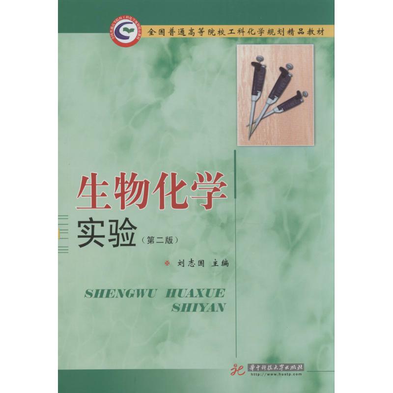 生物化学实验第2版刘志国主编著作大学教材大中专新华书店正版图书籍华中科技大学出版社