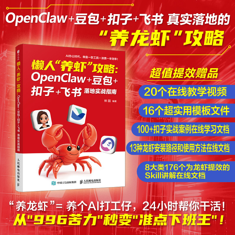 懒人&ldquo;养虾&rdquo;攻略：OPENCLAW+豆包+扣子+飞书 落地实战指南 林园 编著 编 计算机控制仿真与人工智能专业科技 新华书店正版图书籍