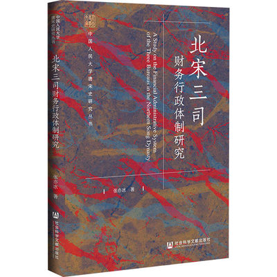 北宋三司财务行政体制研究 张亦冰 著 宋辽金元史社科 新华书店正版图书籍 社会科学文献出版社