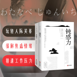 渡边淳一 著等 青岛出版 钝感力 社 图书籍 日 新华书店正版 柔韧力 社会学社科