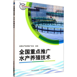 编 畜牧 中国农业出版 全国水产技术推广总站 社 图书籍 组编 新华书店正版 全国重点推广水产养殖技术 养殖专业科技