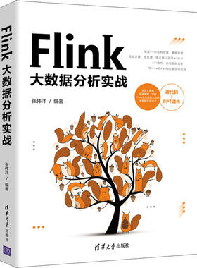 Flink大数据分析实战 张伟洋 编 程序设计（新）专业科技 新华书店正版图书籍 清华大学出版社
