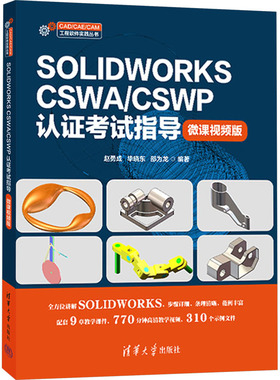 SOLIDWORKS CSWA/CSWP认证考试指导 微课视频版 赵勇成,毕晓东,邵为龙 编 计算机辅助设计和工程（新）专业科技