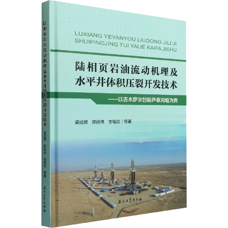 陆相页岩油流动机理及水平井体积压裂开发技术——以吉木萨尔凹陷芦草沟组为例 梁成钢 等 著 工业技术其它专业科技