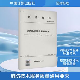 037 社 中国计划出版 新 CFPA 专业科技 中国消防协会 2024 图书籍 消防技术服务质量通用要求 建筑 新华书店正版 水利