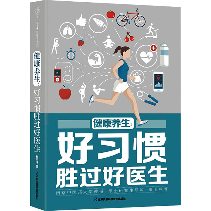 健康养生:好习惯胜过好医生 秦明珠 著 家庭医生生活 新华书店正版图书籍 江苏凤凰科学技术出版社