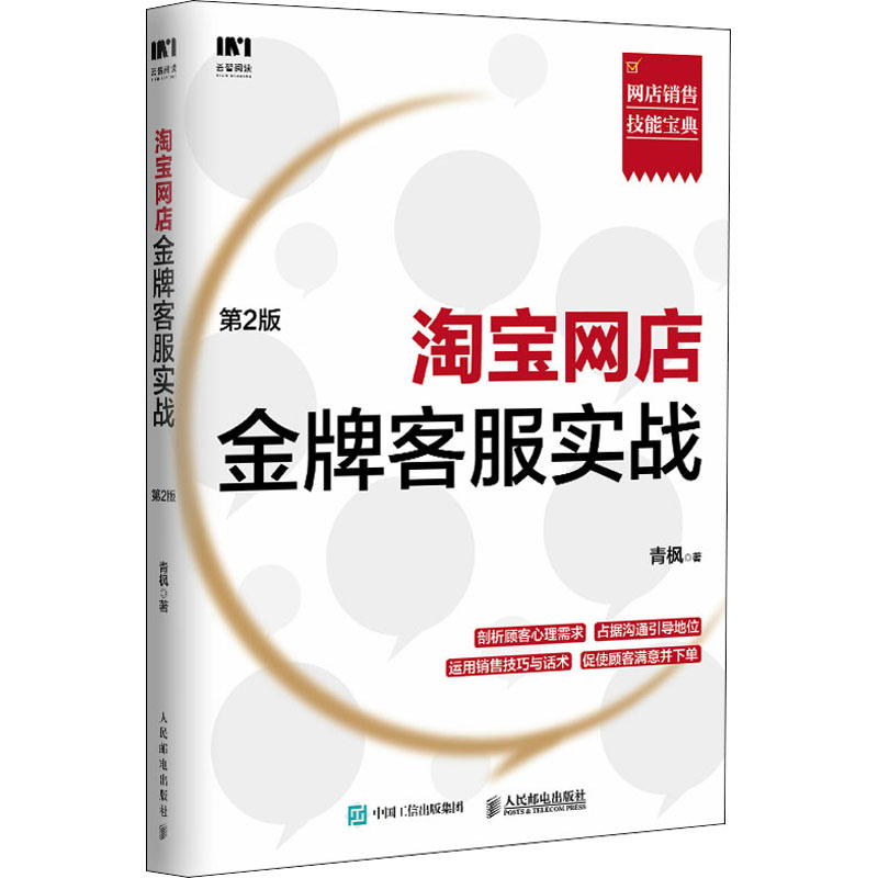 淘宝网店金牌客服实战 第2版 青枫 著 电子商务经管、励志 新华书店正版