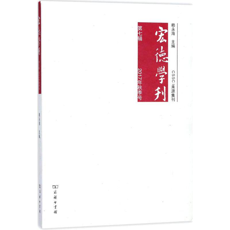 宏德学刊第7辑,2017秋季号 赖永海 主编 著作 史学理论经管、励志 新华书店正版图书籍 商务印书馆