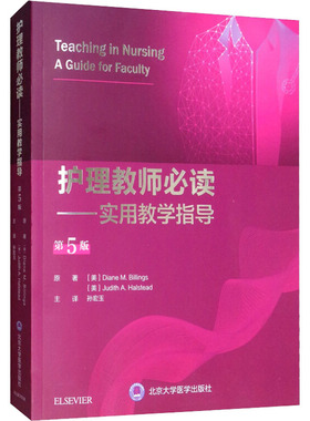 护理教师必读——实用教学指导 第5版 (美)Diane M.Billings,(美)Judith A.Halstead 著 孙宏玉 译 内科学生活