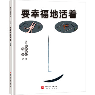 图画书 日 译 要幸福地活着 少儿动漫书少儿 北京科学技术出版 著 图书籍 宫西达也 社 彭懿 新华书店正版 绘本